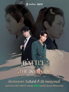 Battle of the Writers